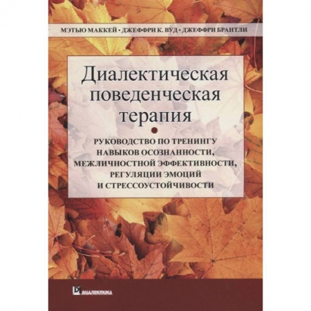 Психология. Общие работы, книга Диалектическая поведенческая терапия заказать