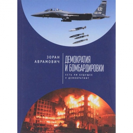 Политика, книга Демократия и бомбардировки. Есть ли будущее у демократии? заказать