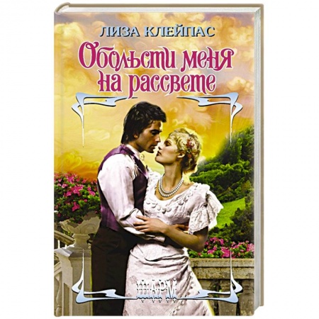 Зарубежный любовный роман, книга Обольсти меня на рассвете заказать