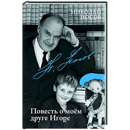 Повести и рассказы о детях, книга Повесть о моем друге Игоре заказать