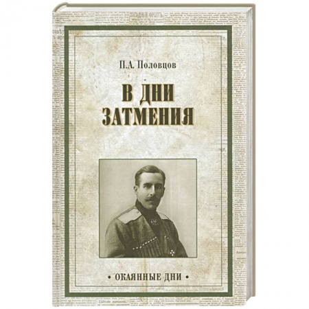 Книги, книга В дни затмения. Записки Главнокомандующего войсками Петроградского военного округа в 1917 году заказать