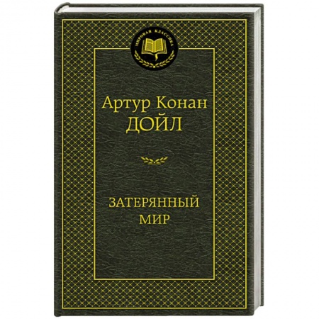 Книги, книга Затерянный мир заказать