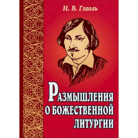 Православие в целом, книга Размышления о Божественной литургии заказать