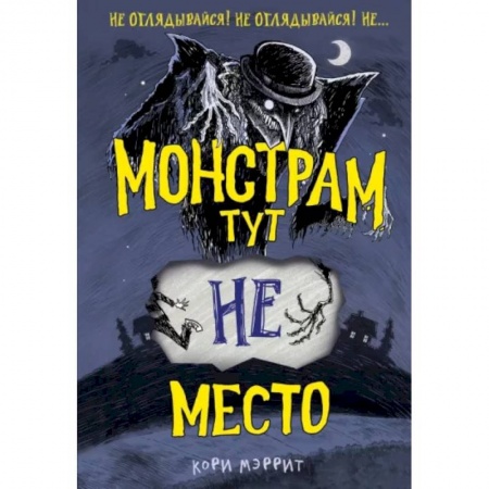 Мистика. Фантастика. Фэнтези, книга Монстрам тут не место заказать