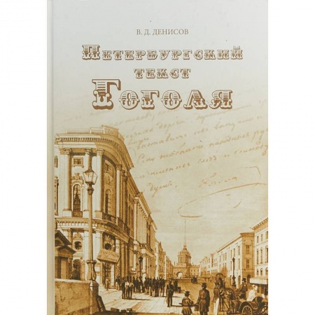 Литературная критика, книга Петербургский текст Гоголя заказать