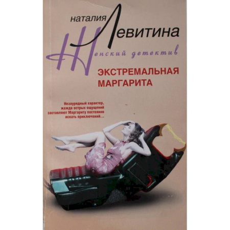 Отечественный женский детектив, книга Экстремальная Маргарита заказать