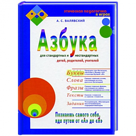 Азбука. Букварь, книга Азбука для стандартных и нестандартных детей, родителей, учителей. Часть 1. Буквы заказать
