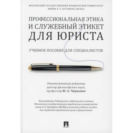 Этика, книга Профессиональная этика и служебный этикет для юриста заказать