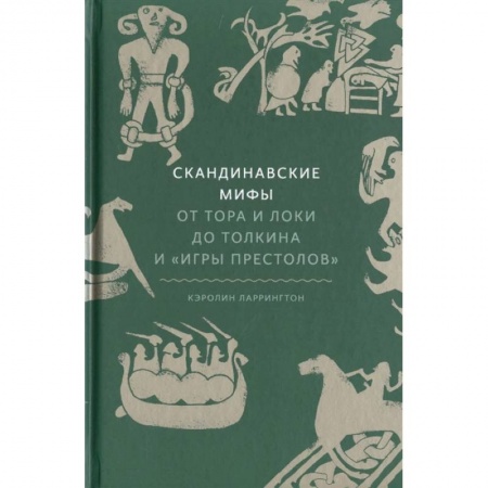Эпос. Фольклор. Мифы, книга Скандинавские мифы: от Тора и Локи до Толкина и 'Игры престолов' заказать
