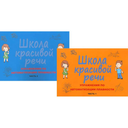Упражнения по развитию и коррекции речи, книга Школа красивой речи. Упражнения по автоматизации плавности. Ч. 1 и 2. (комплект из 2-х книг) заказать