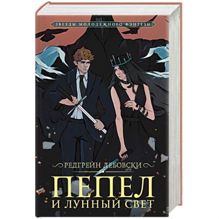 Русское фэнтези, книга Пепел и Лунный свет заказать