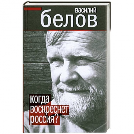 Книги, книга Когда воскреснет Россия? заказать