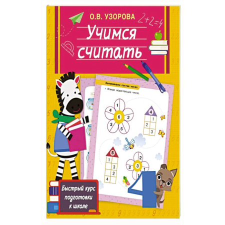 Обучение счету. Математика, книга Учимся считать заказать