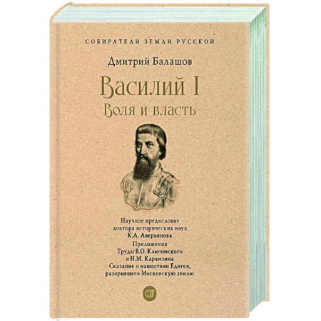 Исторический роман, книга Василий I. Воля и власть заказать