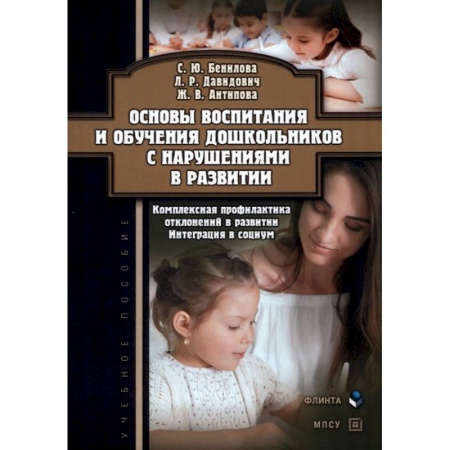 Дошкольникам, книга Основы воспитания и обучения дошкольников с нарушениями в развитии заказать