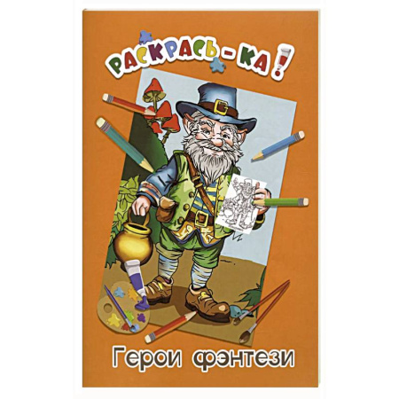 Раскраски на любой вкус, книга Герои фэнтези. Книжка-раскраска заказать