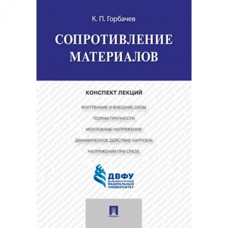 Школьникам и абитуриентам, книга Сопротивление материалов. Конспект лекций заказать