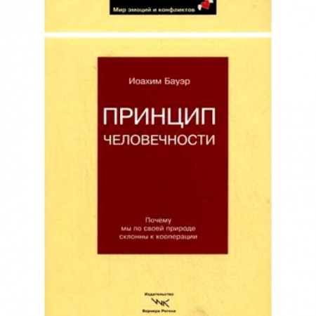 Книги, книга Принцип человечности. Почему мы по своей природе склонны к кооперации заказать