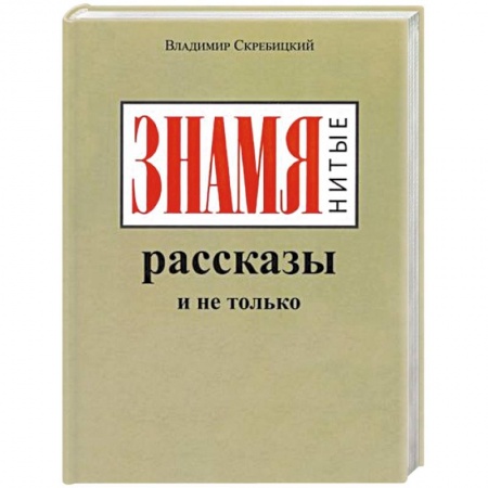 Русская современная проза, книга ЗНАМЯнитые рассказы и не только заказать