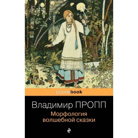 Литературная критика, книга Морфология волшебной сказки заказать