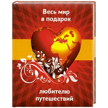 Книги, книга Весь мир в подарок любителю путешествий заказать