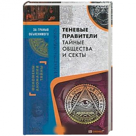 Книги, книга Теневые правители. Тайные общества и секты заказать