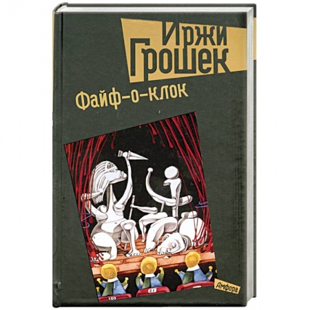 Книги, книга Файф-о-клок заказать