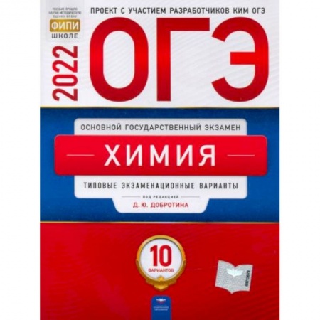 Химия, книга ОГЭ 2022 Химия. Типовые экзаменационные варианты. 10 вариантов заказать