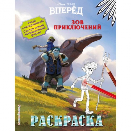 Раскраски, книга Зов приключений заказать
