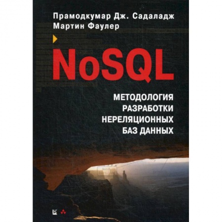 Прочие языки программирования, книга NoSQL: методология разработки нереляционных баз данных заказать