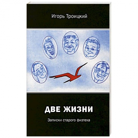 Публицистика, книга Две жизни. Записки старого физтеха заказать