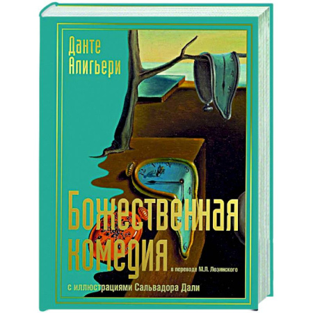 Зарубежная классика, книга Божественная комедия с иллюстрациями Сальвадора Дали заказать