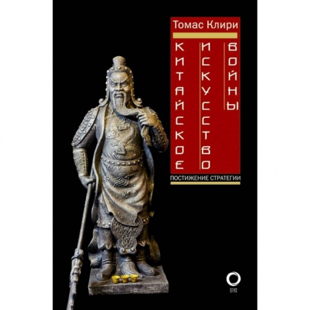 Военное дело. Оружие. Спецслужбы, книга Китайское искусство войны. Постижение стратегии заказать