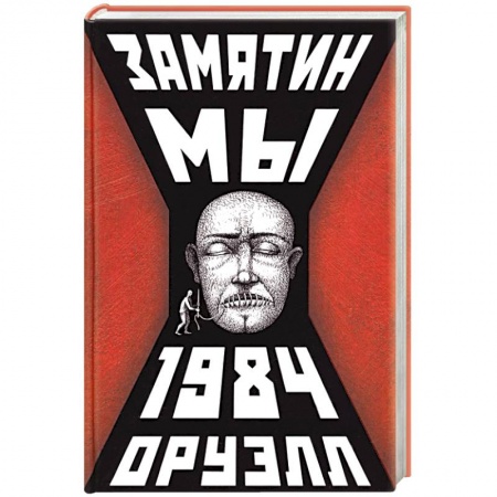 Русская современная проза, книга Мы.1984 заказать