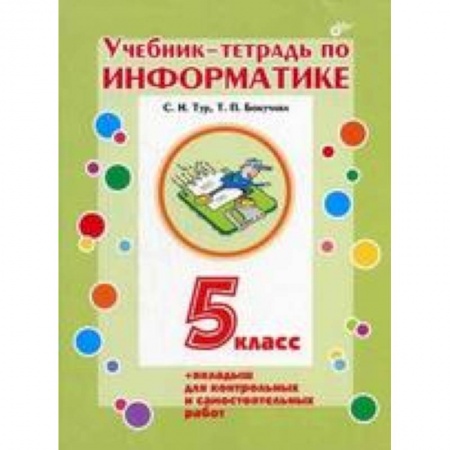 Книги, книга Учебник-тетрадь по информатике. 5 класс заказать