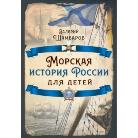 История России, книга Морская история России для детей заказать