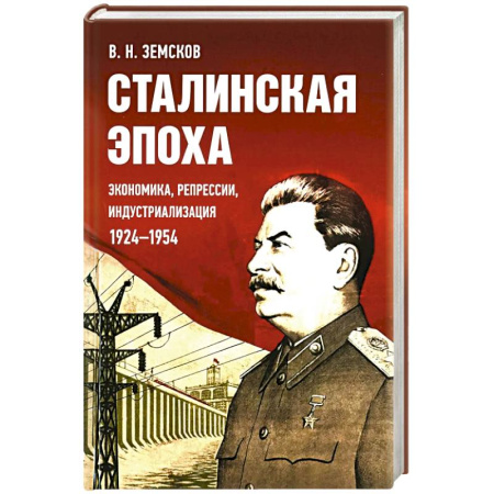 Общие работы по истории СССР, книга Сталинская эпоха: экономика, репрессии, индустриализация. 1924 -1954 заказать