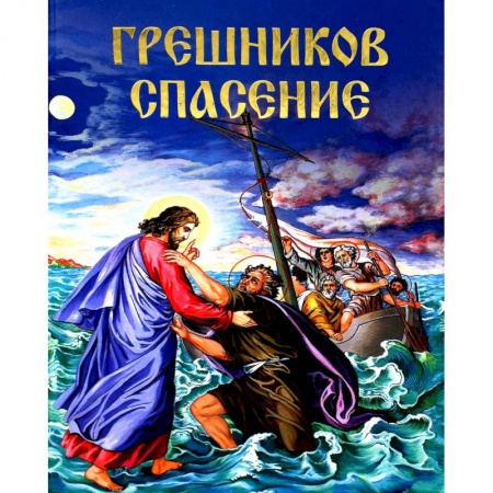 Православие в целом, книга Грешников спасение. Агапий, инок Критский заказать