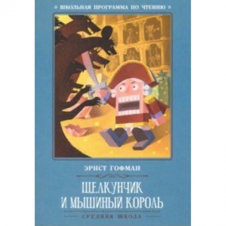 Произведения школьной программы, книга Щелкунчик и Мышиный король заказать