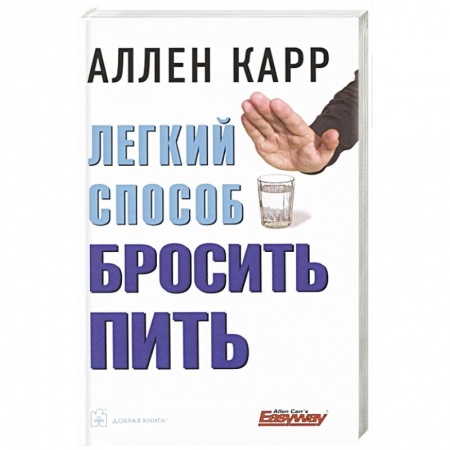 Практическая психология, книга Легкий способ бросить пить заказать