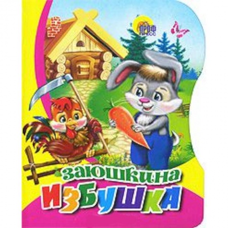 Книги, книга Вырубка. Заюшкина избушка заказать