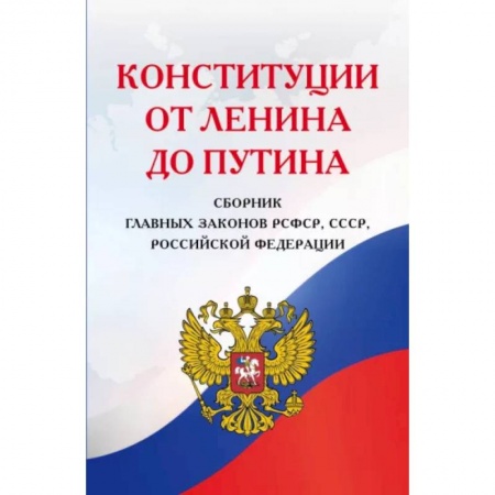 Конституционное (государственное) право, книга Конституции от Ленина до Путина. Сборник главных законов РСФСР, СССР, РФ заказать