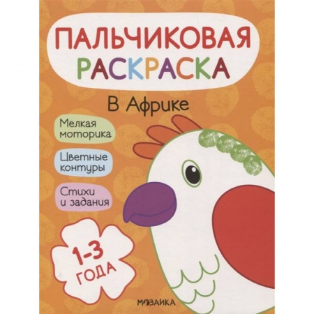 Раскраски, книга В Африке заказать