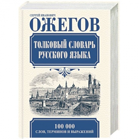 Книги, книга Толковый словарь русского языка заказать