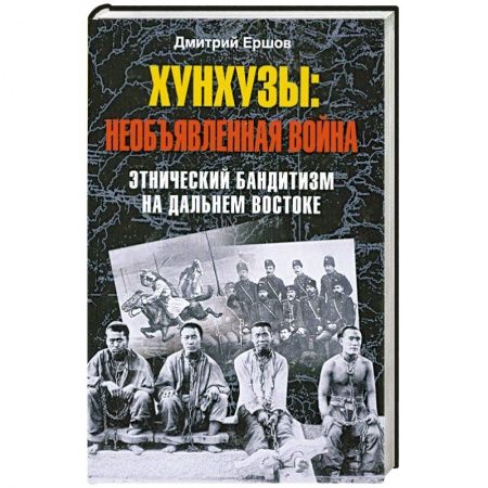Книги, книга Хунхузы: необъявленная война. Этнический бандитизм на Дальнем Востоке заказать