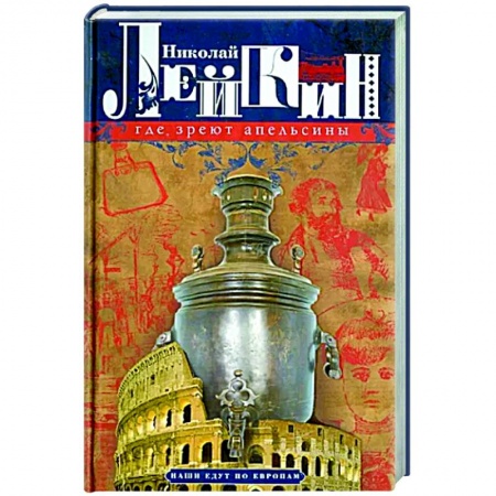 Русская классика, книга Где зреют апельсины. Юмористическое описание путешествия супругов Николая Ивановича и Глафиры Семеновны заказать
