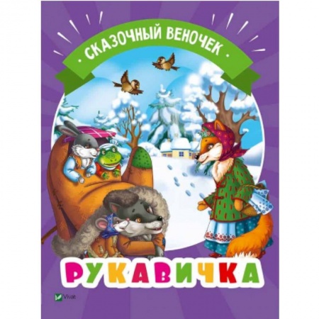Сказки отечественных писателей, книга Рукавичка заказать
