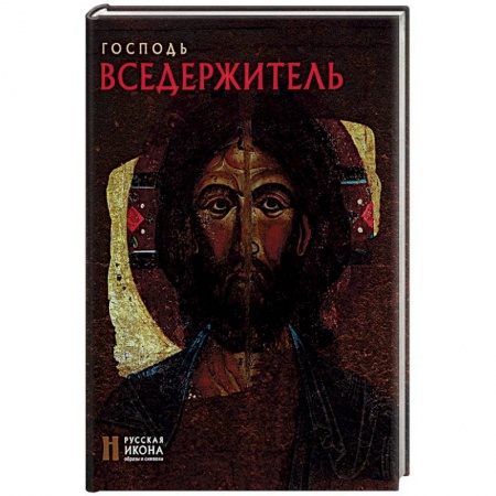 Книги, книга Господь Вседержитель. Русская икона: образы и символы. Липатова С.Н. заказать