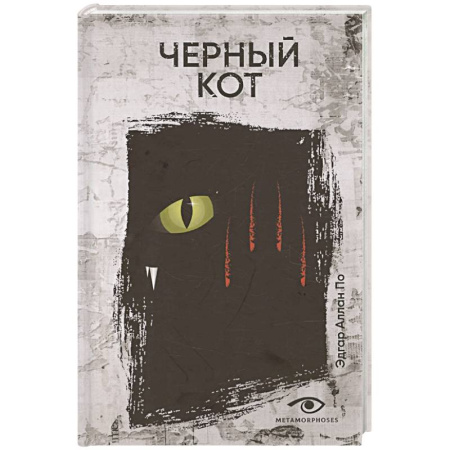 Мистика, ужасы, книга Черный кот. Рассказы заказать