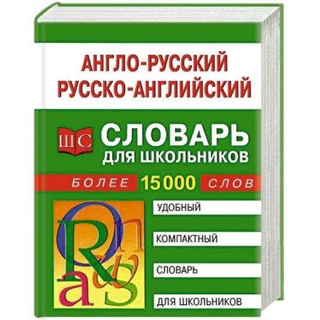 Книги, книга Англо-русский, русско-английский словарь для школьников. Более 15000 слов заказать